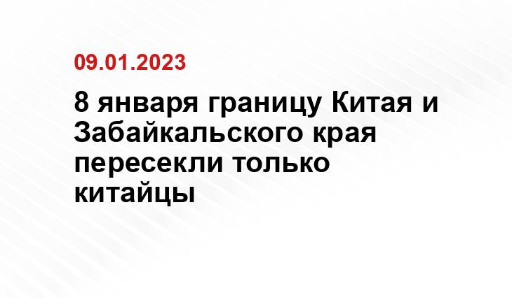 8 января границу Китая и Забайкальского края пересекли только китайцы