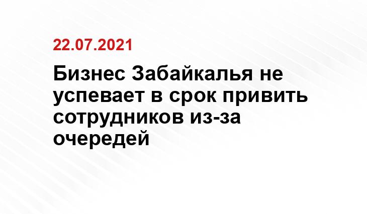 Бизнес Забайкалья не успевает в срок привить сотрудников из-за очередей https://r.zbp.ru/800y600/6b