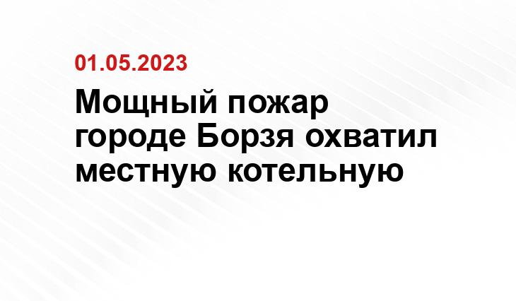 Мощный пожар городе Борзя охватил местную котельную