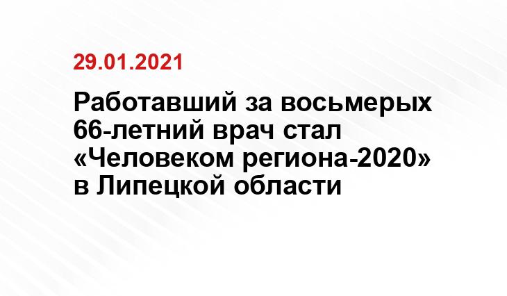 Работавший за восьмерых 66-летний врач стал «Человеком региона-2020» в Липецкой области