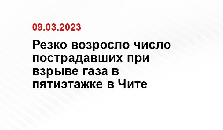 Резко возросло число пострадавших при взрыве газа в пятиэтажке в Чите