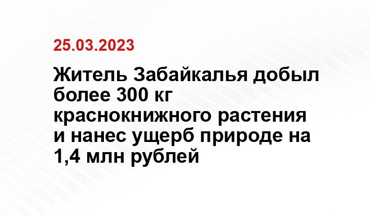 Житель Забайкалья добыл более 300 кг краснокнижного растения и нанес ущерб природе на 1,4 млн рублей