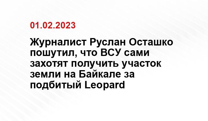 Журналист Руслан Осташко пошутил, что ВСУ сами захотят получить участок земли на Байкале за подбитый Leopard